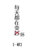 每天都在变好的词语